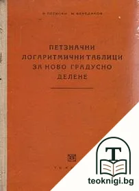 Петзначни логаритмични таблици за ново градусно делене — корица