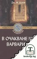В очакване на варварите — корица