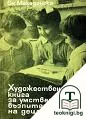 Художествената книга за умственото възпитание на децата — корица