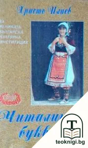 Читалищен буквар — корица