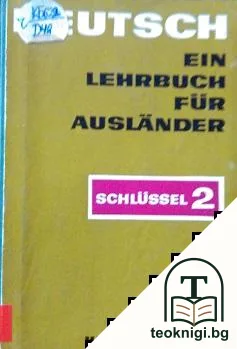 Deutsch. Ein Lehrbuch für Ausländer. Teil 2 — корица