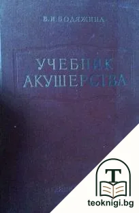Учебник акушерства — корица