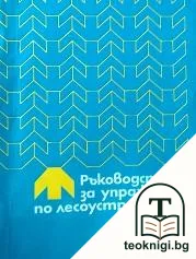 Ръководство за упражнения по лесоустройство — корица