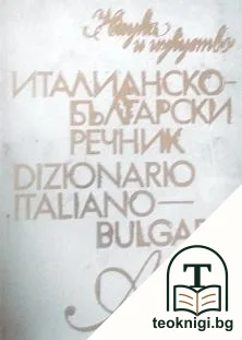 Италианско-български речник / Dizionario Italiano-Bulgaro — корица