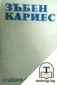 Зъбен кариес — корица