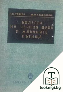Болести на черния дроб и жлъчните пътища — корица