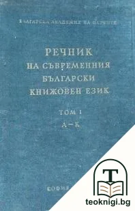 Речник на съвременния български книжовен език. Том 1-3 — корица