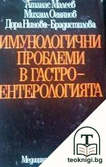Имунологични проблеми в гастроентерологията — корица
