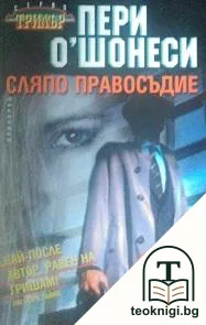 Сляпо правосъдие — корица