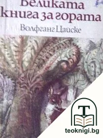 Великата книга за гората — корица
