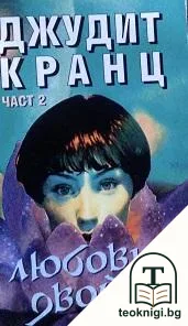 Любовни двойки. Част 2 — корица