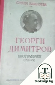 Георги Димитров — корица