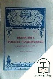 Великиятъ рилски подвижникъ — корица
