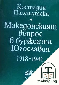 Македонският въпрос в буржоазна Югославия 1918-1941 — корица