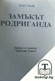 Горската роза. Книга 1: Замъкът Родриганда — корица