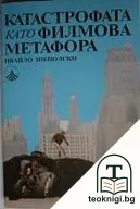 Катастрофата като филмова метафора — корица