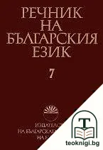 Речник на българския език. Том 7 — корица