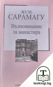 Възпоминание за манастира — корица