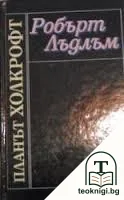 Планът Холкрофт — корица