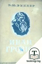 Иван Грозни — корица