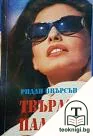 Твърдо падане — корица