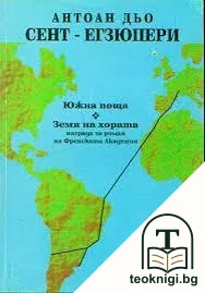 Южна поща; Земя на хората — корица