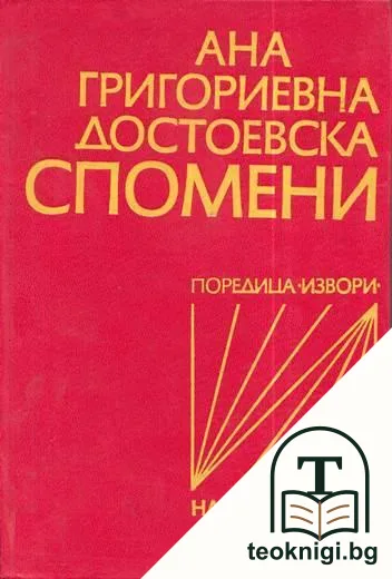 Спомени — корица
