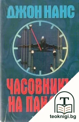 Часовникът на Пандора — корица