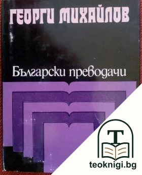 Георги Михайлов: Избрани преводи — корица
