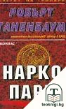 Нарко пари — корица