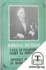 Никола Петков. След 42 години - опит за портрет; Проект на БЗНС за Конституция — корица