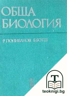 Обща биология — корица