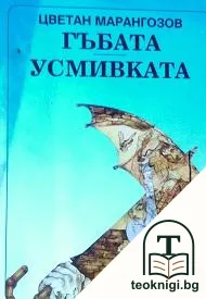 Гъбата, или обратното на обратното; Усмивката на страха — корица