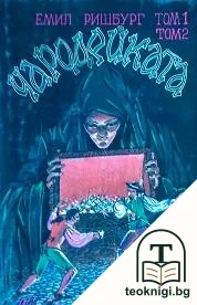 Чародейката. Том 1-2 — корица