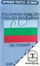 Bulgarian-еnglish dictionary / English-bulgarian dictionary — корица