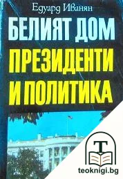 Белият дом: Президенти и политика — корица
