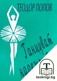Танцуват надеждите — корица