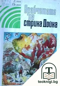 Врабчетата на стрина Дойна — корица