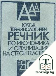 Кратък терминологичен речник по икономика и организация на строителството — корица