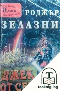 Джек от сенките — корица