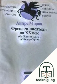 Френски писатели на XX век — корица