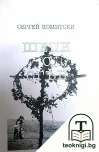 Шепи с огън — корица