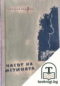 Часът на истината — корица