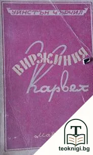 Виржиния Карвел — корица