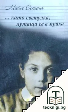 ... като светулка, лутаща се в мрака — корица