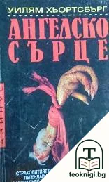 Ангелско сърце — корица