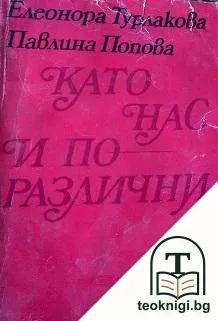 Като нас и по-различни — корица