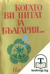 Когато ви питат за България... — корица