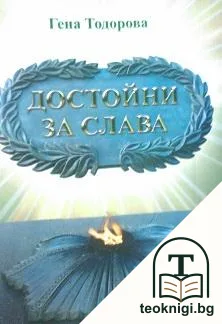 Достойни за слава — корица