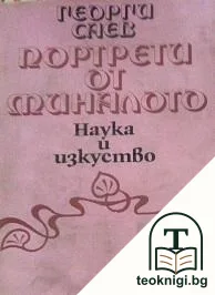 Портрети от миналото — корица